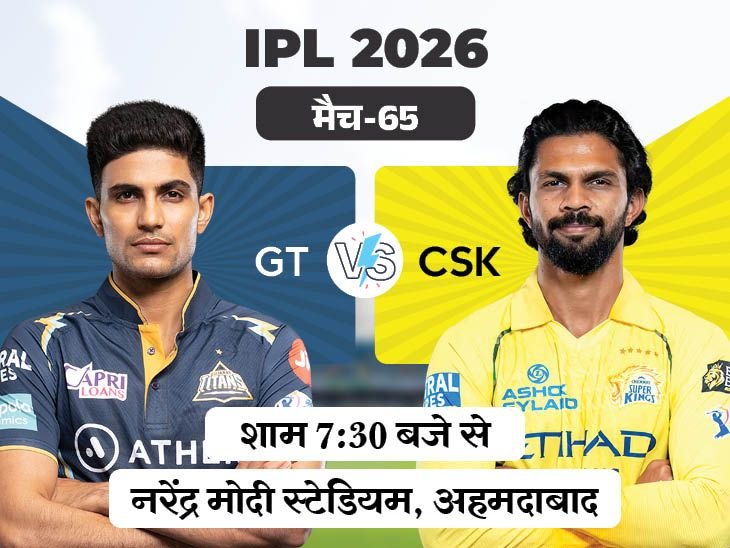IPL में आज गुजरात vs चेन्नई:प्लेऑफ की रेस के लिए चेन्नई को जीतना ही होगा; गुजरात की नजर टॉप-2 पर