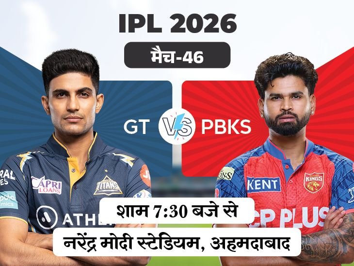 IPL में आज गुजरात vs पंजाब:प्लेऑफ में जगह बनाने की जंग; गुजरात के पास पिछली हार का बदला लेने का मौका