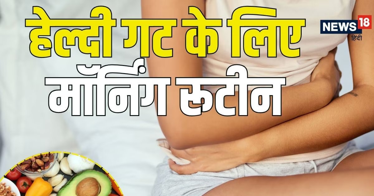 हेल्दी गट के लिए मॉर्निंग रूटीन में शामिल करें ये 5 बदलाव; पूरा दिन पेट रहेगा हल्का, शरीर में बनी रहेगी भरपूर एनर्जी!