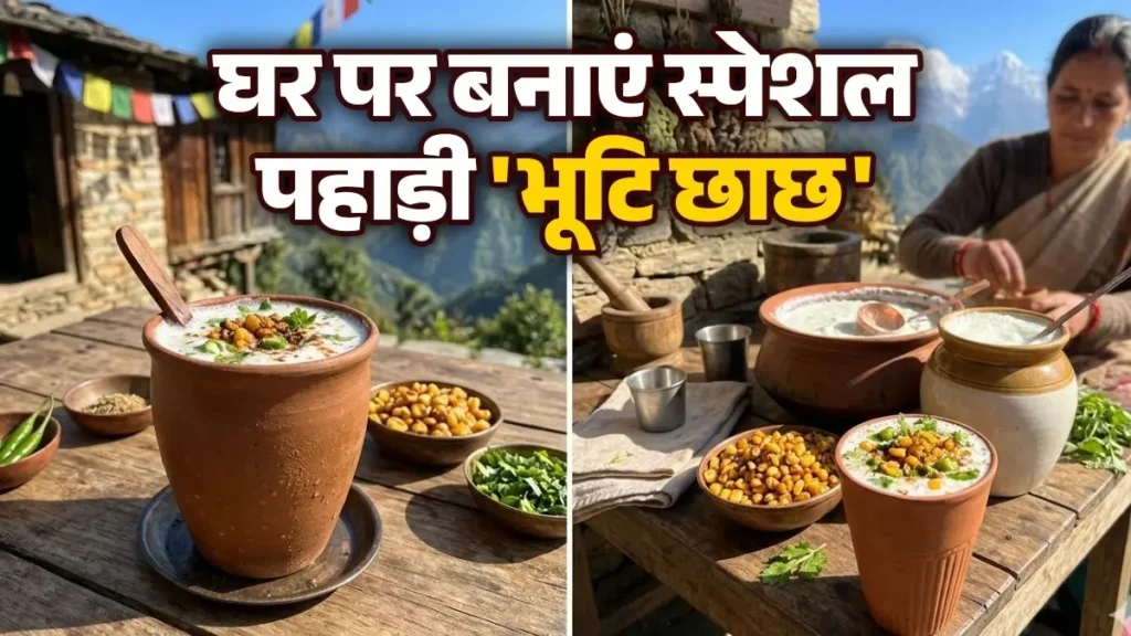 पहाड़ी छाछ कैसे बनाये