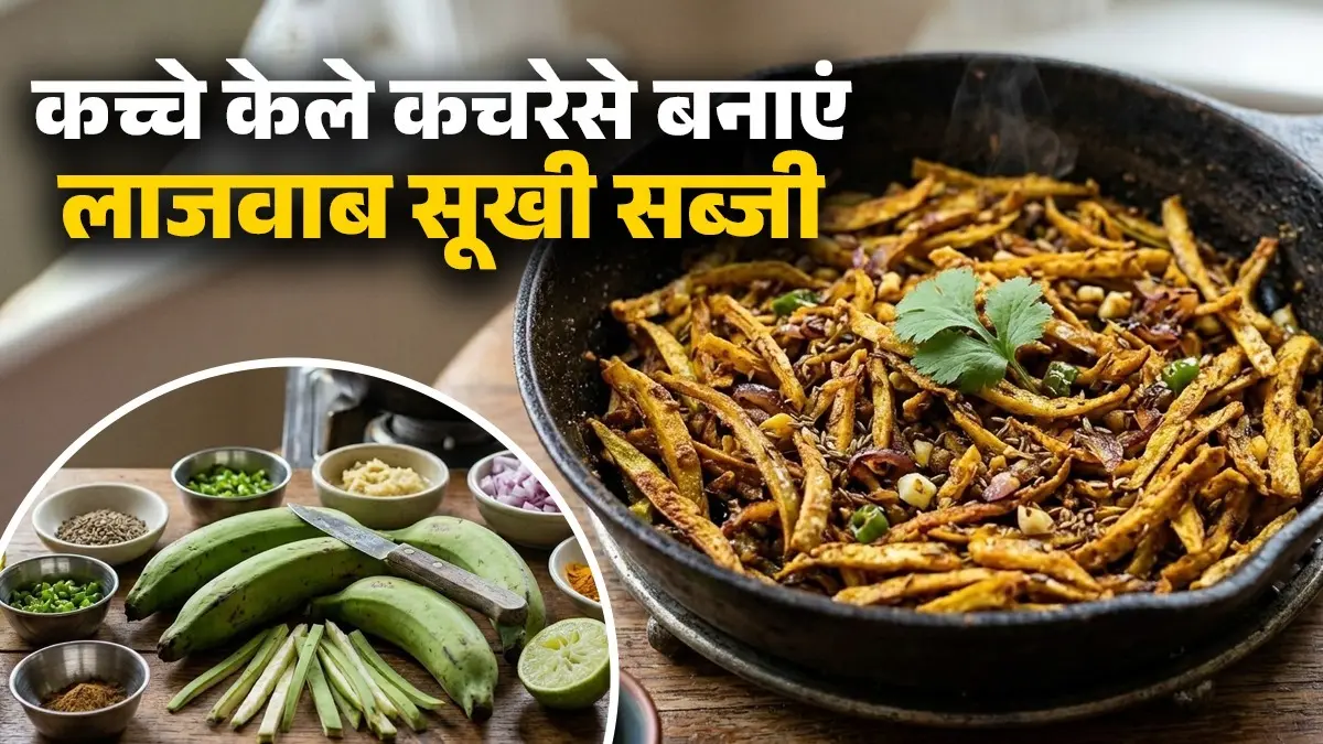 कच्चे केले के छिलके की भुर्जी रेसिपी