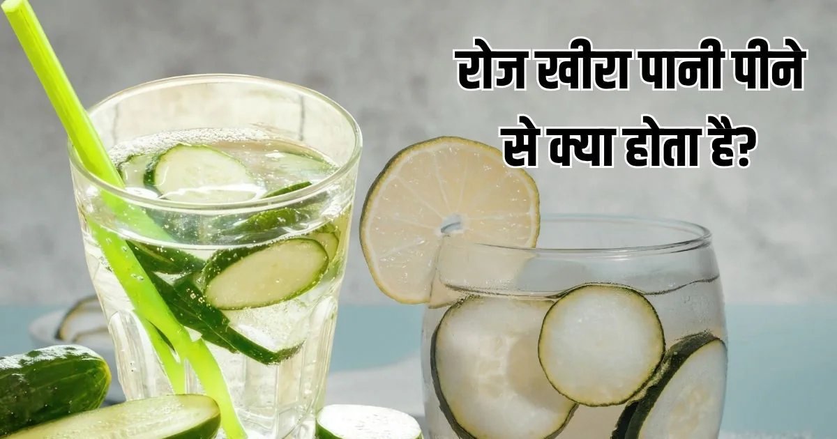 वजन घटाने से लेकर ग्लोइंग स्किन तक, गर्मियों का हेल्दी ड्रिंक, जानें खीरा पानी पीने के फायदे
