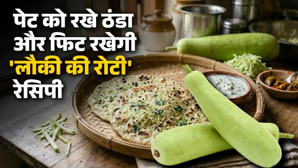 लौकी की रोटी रेसिपी