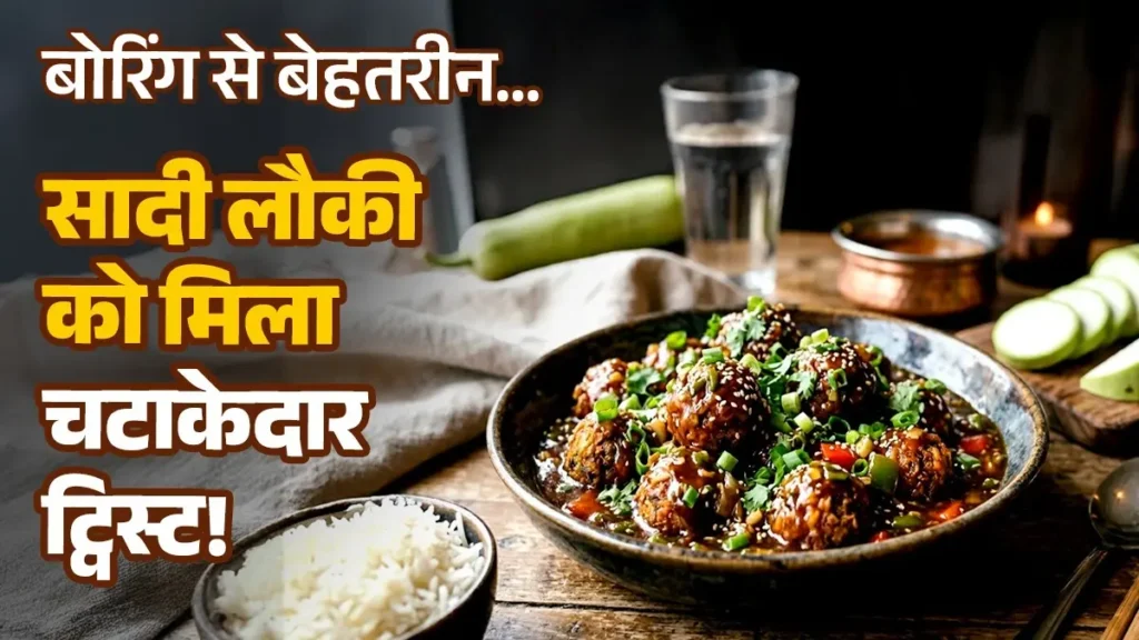 लौकी मंचूरियन रेसिपी