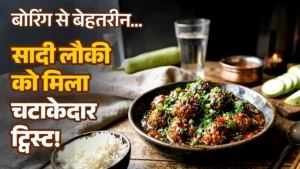 लौकी मंचूरियन रेसिपी