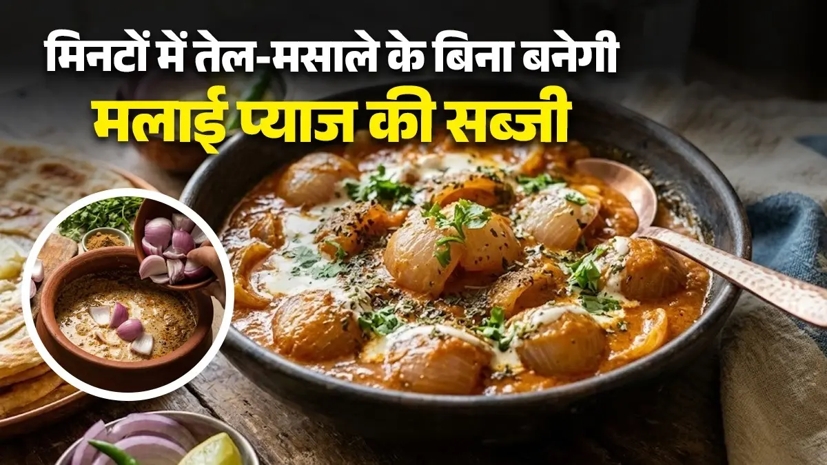 <!-- HTML_TAG_START --><p><strong>मलाई-प्याज की सब्जी बनाने के लिए सामग्री: </strong>2 बड़े प्याज, 1 कप ताजी मलाई, 2 हरी मिर्च, 1/2 चम्मच काली मिर्च पाउडर, स्वादानुसार नमक, हरा धनिया, 2 बड़े चम्मच दूध&nbsp;</p><!-- HTML_TAG_END --> <span class="graytxt">Image: Social Media</span>