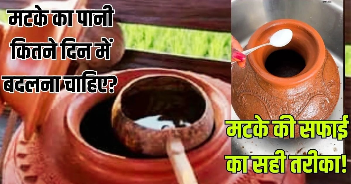 Kitchen Hack: बिना मटका धोए कितने दिन तक पी सकते हैं इसमें रखा पानी? जानें मिट्टी के घड़े की सफाई का सही तरीका और सावधानी