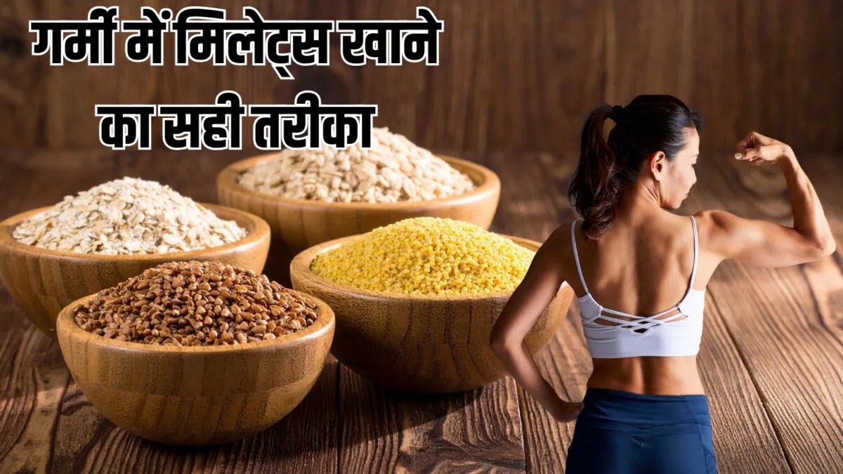 वजन कंट्रोल से लेकर मजबूत हड्डियों तक, गर्मी में मिलेट्स खाने के कई फायदे, सेवन का तरीका जान लें