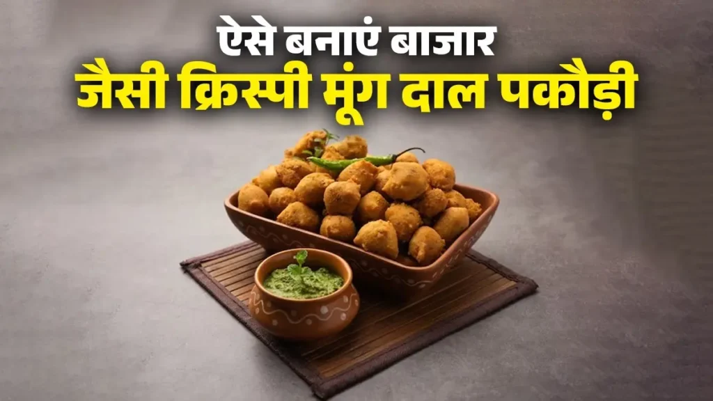 मूंग दाल पकौड़ा