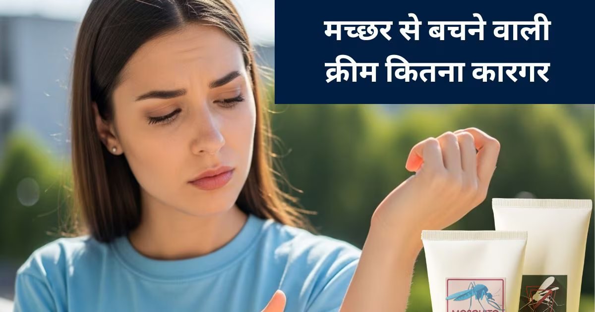 क्या मच्छरों से बचाने वाली क्रीम स्किन के लिए है खतरा, डॉक्टर ने किया साफ, जानिए पूरी बात