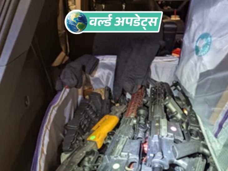 वर्ल्ड अपडेट्स:अमेरिका से कनाडा हथियार तस्करी की कोशिश नाकाम: पाकिस्तानी समेत 3 गिरफ्तार