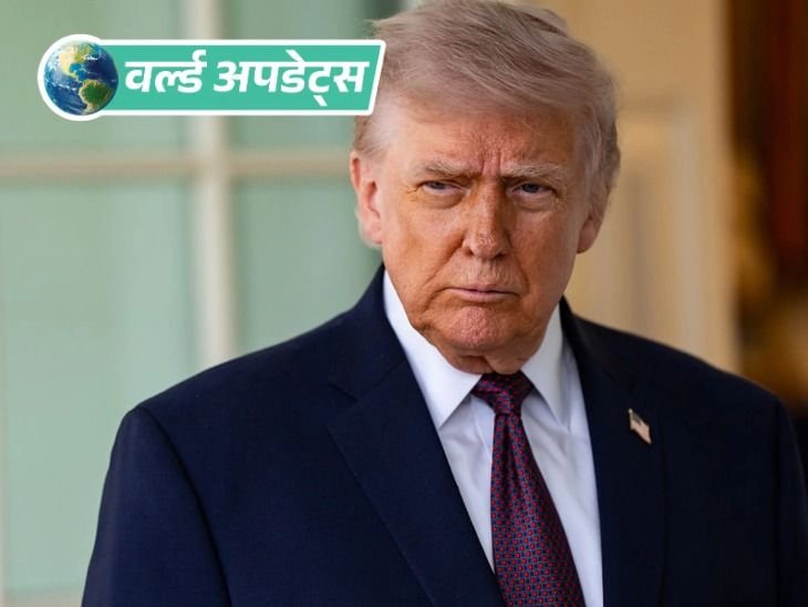 वर्ल्ड अपडेट्स:ट्रम्प बोले- 9 जंग रुकवा चुका, अब रूस-यूक्रेन युद्ध खत्म कराना चाहता हूं