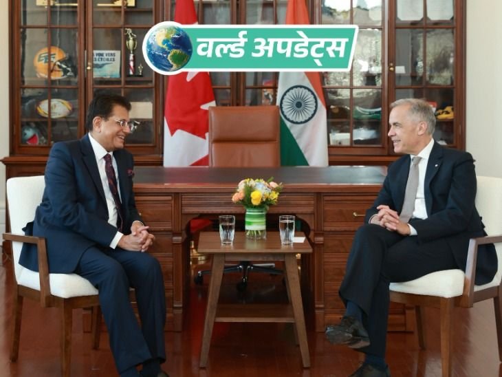 वर्ल्ड अपडेट्स:भारत-कनाडा फ्री ट्रेड डील पर तेजी, कनाडाई PM बोले- यह दोनों देशों के लिए गेम चेंजर होगा
