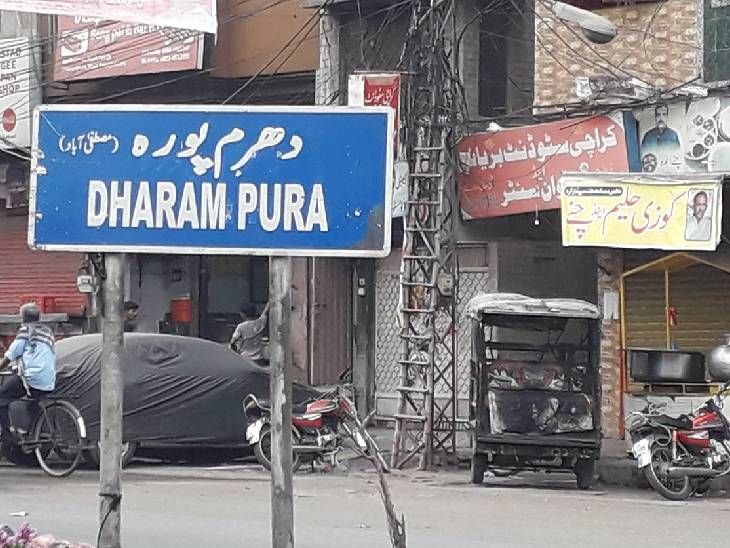 पाकिस्तान के लाहौर में 9 जगहों के नाम बदले गए:लाहौर का इस्लामपुरा अब कृष्णनगर, बाबरी चौक फिर से जैन मंदिर चौक