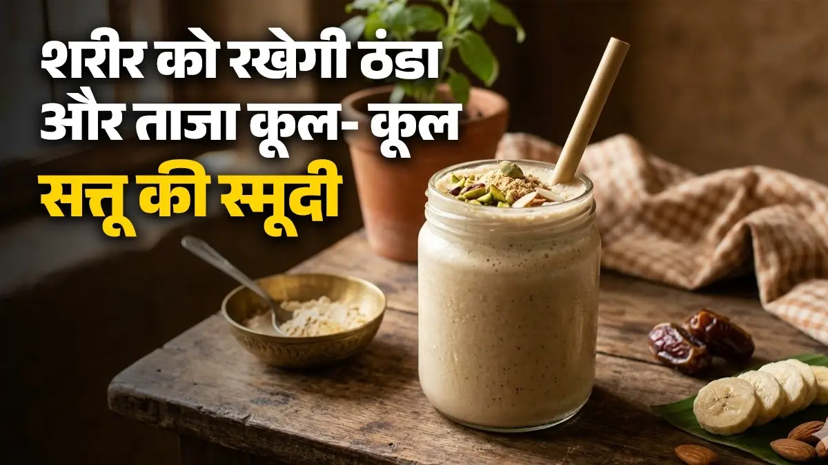 <!-- HTML_TAG_START --><p>सत्तू से बनी हेल्दी स्मूदी शरीर को अंदर से ठंडक देने के लिए परफेक्ट देसी सुपरड्रिंक मानी जाती है। यह लंबे समय तक एनर्जी बनाकर रखता है। गर्मियों में यह एक नेचुरल बूस्टर की तरह होता है।&nbsp;</p><!-- HTML_TAG_END --> <span class="graytxt">Image: Freepik</span>