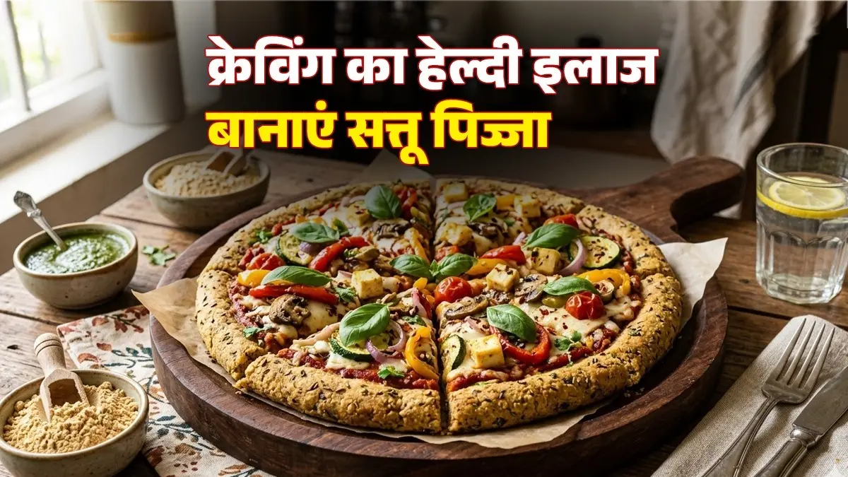 <!-- HTML_TAG_START --><p>पिज्जा बेस बनाने के लिए एक कप सत्तू, अच्छी बाइंडिंग के लिए आधा कप ज्वार का आटा या बेसन, दो से तीन चम्मच दही, स्वादानुसार अजवाइन, नमक और आटा गूंथने के लिए पानी की जरूरत होती है।&nbsp;</p><!-- HTML_TAG_END --> <span class="graytxt">Image: AI</span>