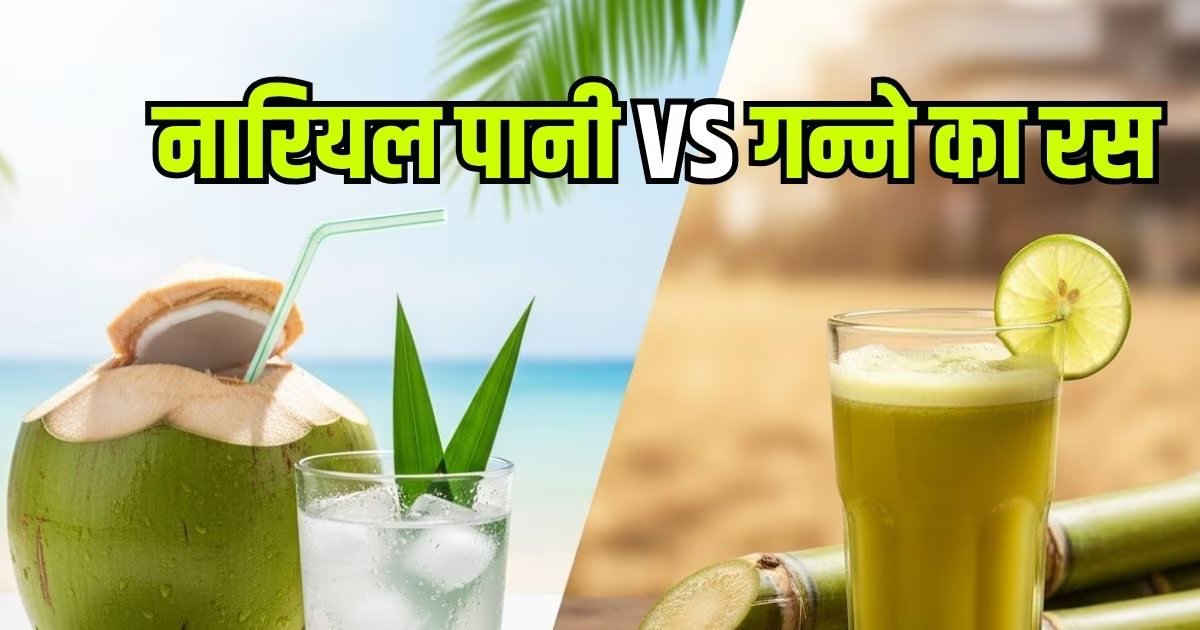 नारियल पानी vs गन्ने का रस: गर्मी में कौन है असली हाइड्रेशन किंग और किससे मिलेगी ज्यादा ताजगी और ताकत?