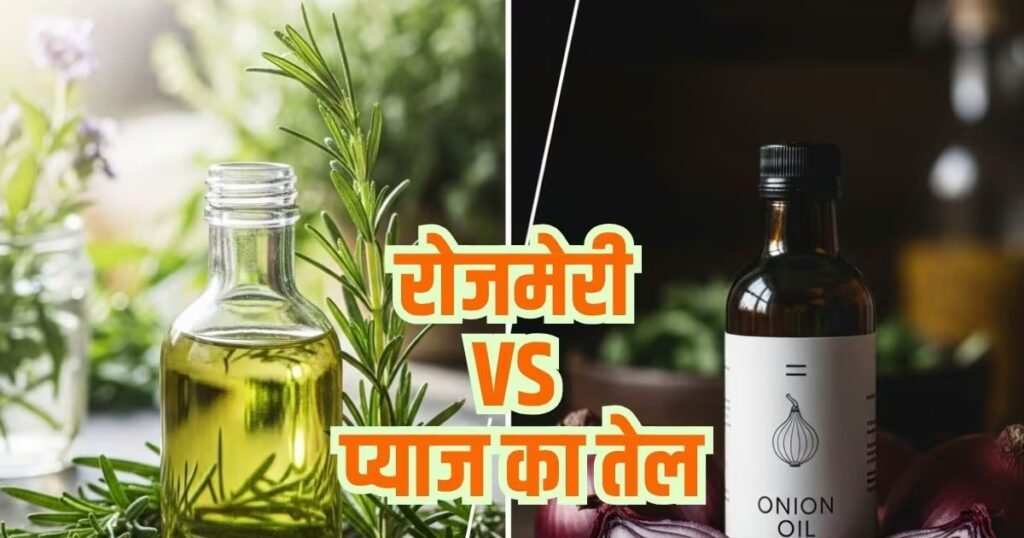 रोजमेरी vs प्याज तेल: बालों की ग्रोथ और मजबूती के लिए कौन सा ज्यादा फायदेमंद, चुनाव कैसे करें