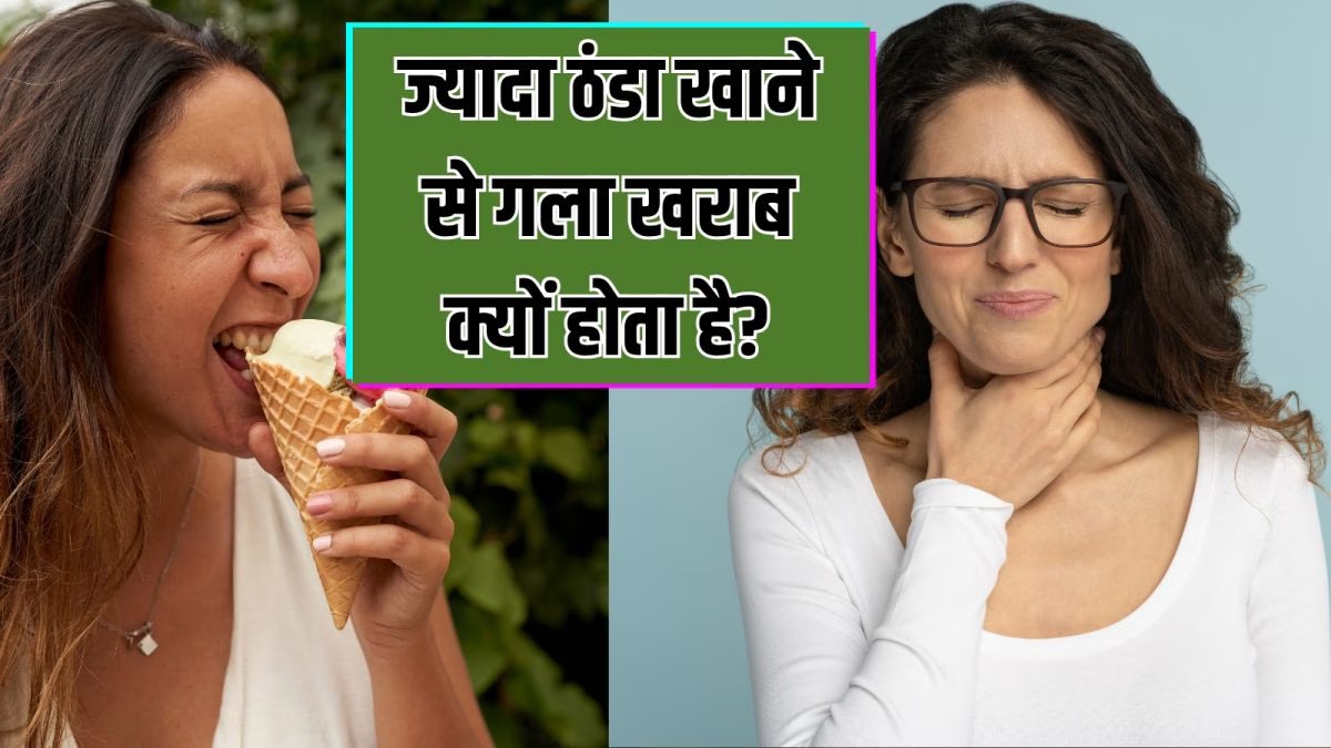 Soar Throat Reason In Summer: ज्यादा ठंडा खाने से गला खराब क्यों होता है?