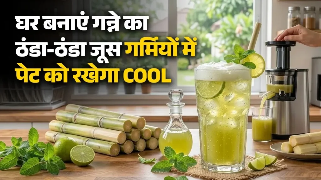 घर पर गन्ने का रस
