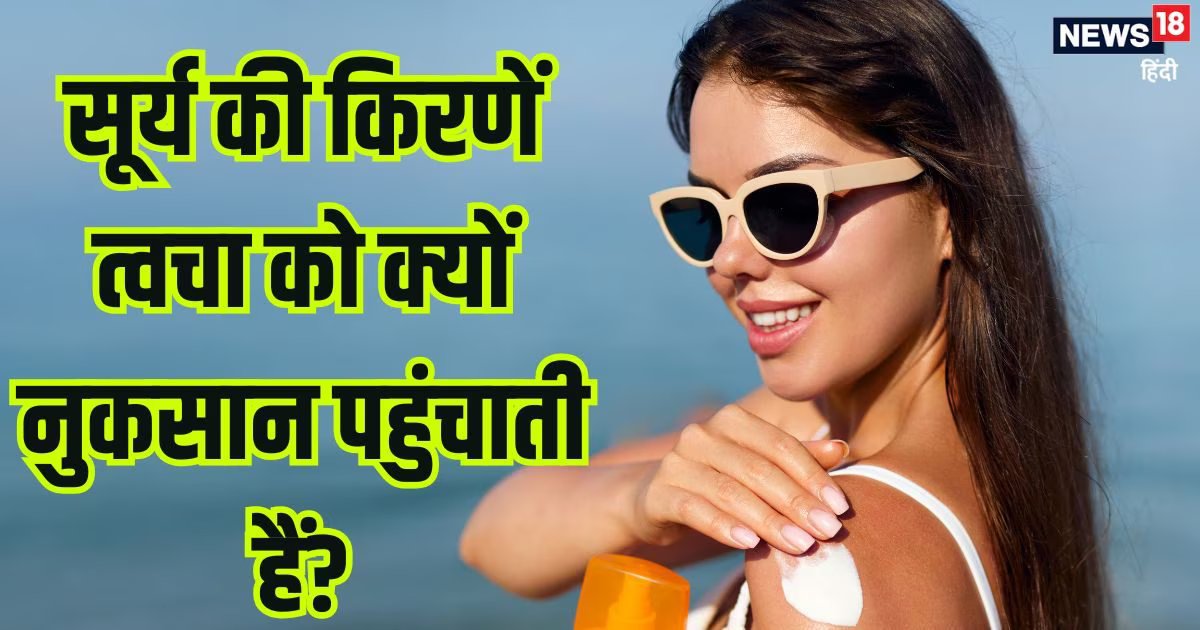सूर्य की किरणें त्वचा को क्यों नुकसान पहुंचाती हैं? जानें, सनबर्न कैसे होता है और इससे बचने के उपाय