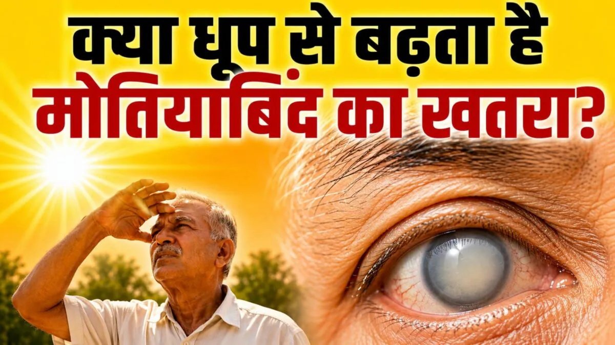 क्या ज्यादा धूप में रहने से मोतियाबिंद का खतरा बढ़ जाता है? डॉक्टर से जानिए क्या है सच्चाई