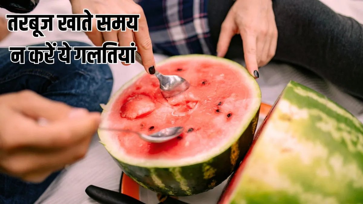 What is the right way to eat watermelon: तरबूज खाने का सही तरीका