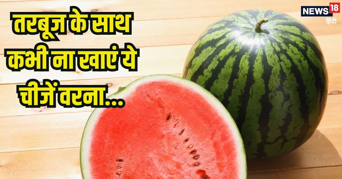 Bad food combinations: गलती से भी तरबूज के साथ ना खाएं ये 4 चीजें, पेट में मच जाएगी खलबली, दिमाग पर भी होगा सीधा हमला