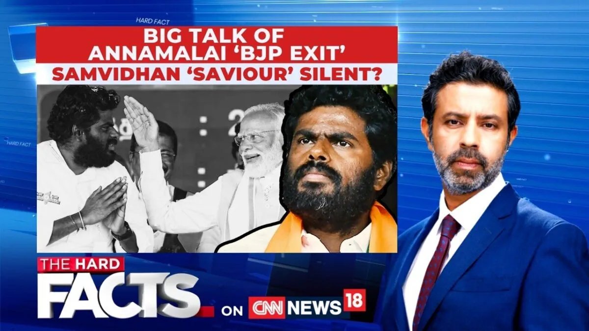 तमिलनाडु: अन्नामलाई के 'बीजेपी से बाहर निकलने' की बड़ी चर्चा | संविधान 'उद्धारकर्ता' चुप? | कठिन तथ्य | न्यूज18
