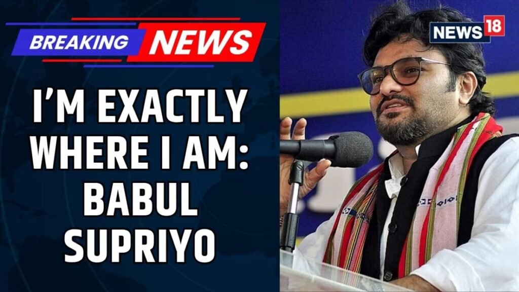 टीएमसी के हंगामे के बीच बाबुल सुप्रियो ने स्थिति स्पष्ट की: "मैं बिल्कुल वहीं हूं जहां हूं" | टीएमसी | बागी टीएमसी