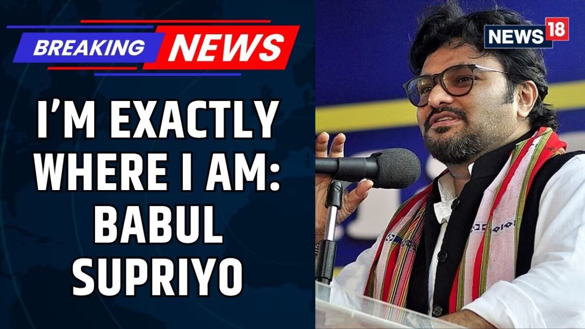 टीएमसी के हंगामे के बीच बाबुल सुप्रियो ने स्थिति स्पष्ट की: "मैं बिल्कुल वहीं हूं जहां हूं" | टीएमसी | बागी टीएमसी