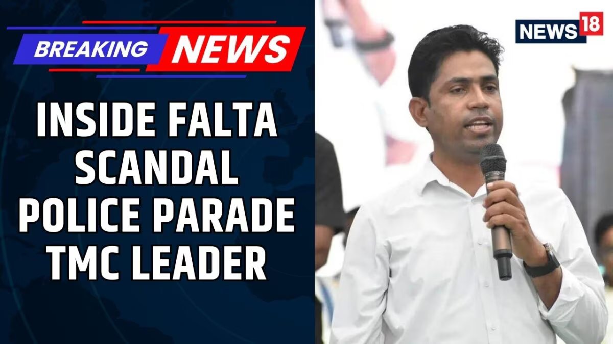 फाल्टा रंगदारी मामले में गिरफ्तारी के बाद पुलिस ने टीएमसी नेता जहांगीर खान 'पुष्पा' की परेड निकाली | न्यूज18
