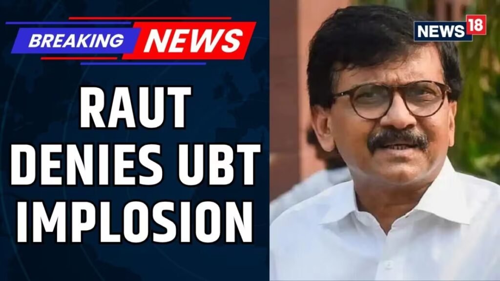 ब्रेकिंग | संजय राउत ने शिवसेना यूबीटी विस्फोट की अफवाहों का खंडन किया, सीएनएन-न्यूज18 से पुष्टि की | न्यूज18