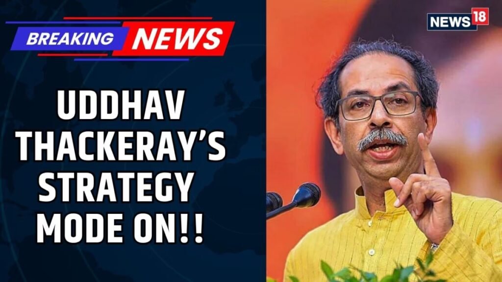 शिवसेना (यूबीटी) रणनीति बैठक: उद्धव ठाकरे, संजय राउत ने की महत्वपूर्ण बातचीत | न्यूज18