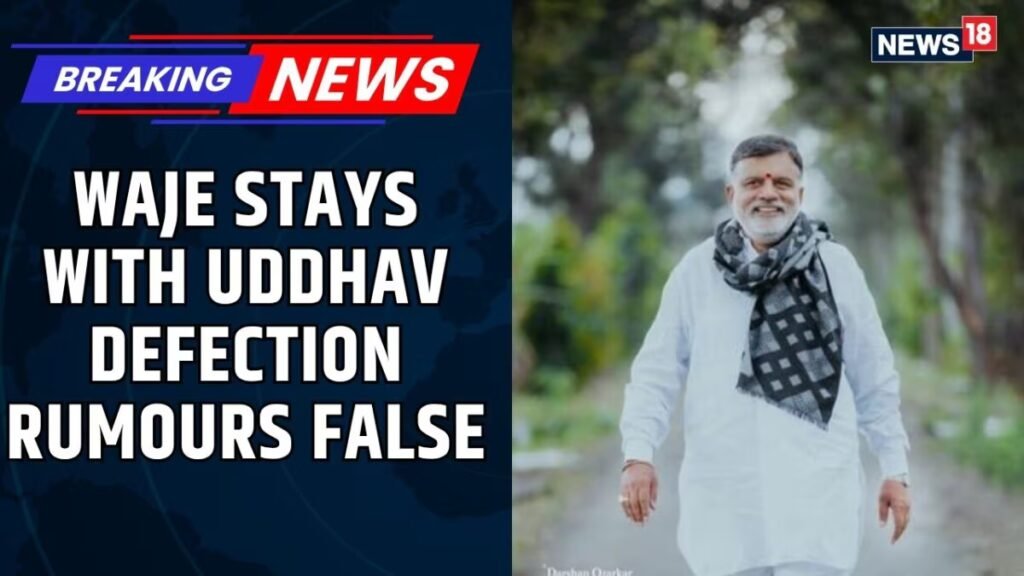 दलबदल की अफवाहों के बीच शिवसेना (यूबीटी) सांसद राजाभाऊ वाजे ने उद्धव ठाकरे के प्रति वफादारी की पुष्टि की