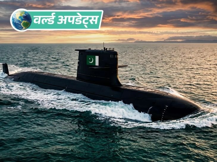 वर्ल्ड अपडेट्स:चीन ने पाकिस्तान के साथ 8 पनडुब्बी सौदा किया था , 11 साल बाद मिली पहली पनडुब्बी