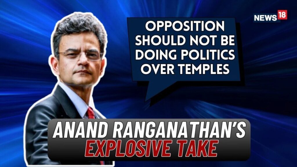 सरकार अपना काम कर रही है, विपक्ष को मंदिर विवाद का राजनीतिकरण नहीं करना चाहिए: आनंद रंगनाथन | न्यूज18