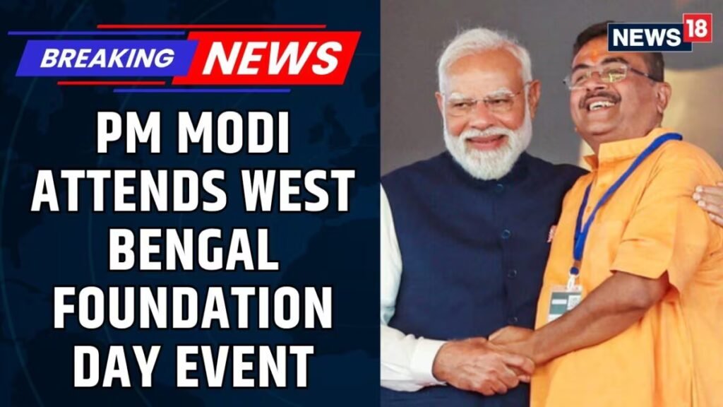पीएम मोदी पहले बीजेपी नीत पश्चिम बंगाल स्थापना दिवस समारोह में शामिल हुए | तारकेश्वर में पीएम मोदी