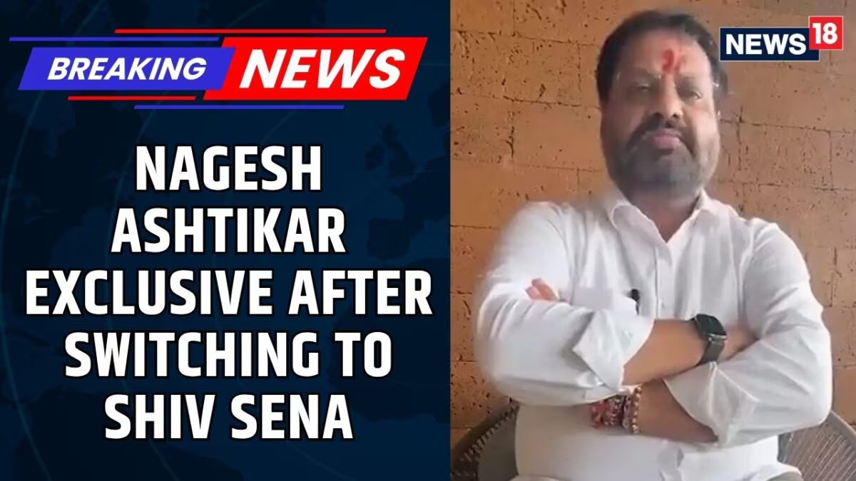 "मतदाताओं के हित में किया बदलाव": शिंदे सेना में शामिल होने के बाद नागेश अष्टिकर का पहला साक्षात्कार