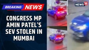 कांग्रेस विधायक अमीन पटेल के मुंबई आवास के बाहर से लग्जरी एसयूवी चोरी हो गई सुरक्षा संबंधी चिंताएँ बढ़ीं