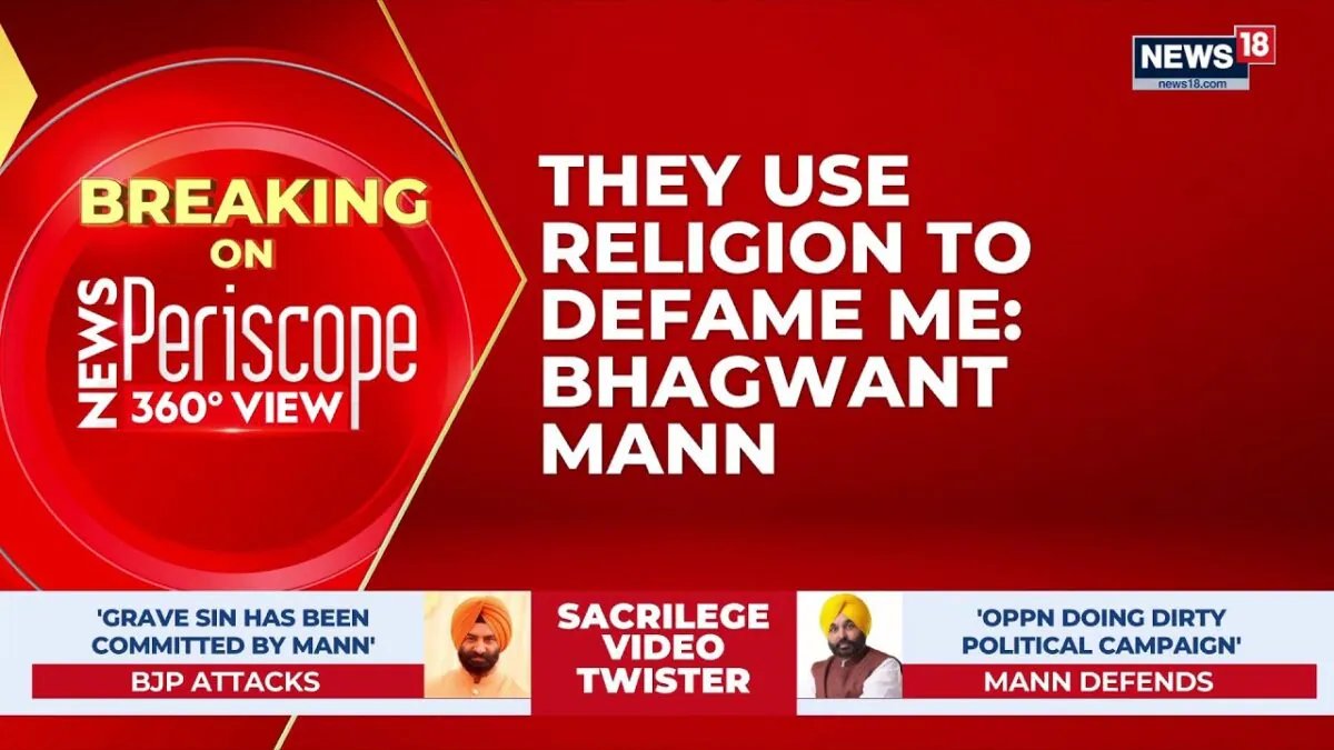 भगवंत मान ने आरोपों को खारिज किया, कहा कि उन्हें बदनाम करने के लिए धर्म का इस्तेमाल किया जा रहा है | राजनीति | न्यूज18
