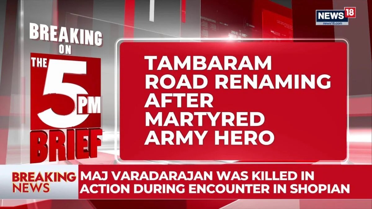 तमिलनाडु वेलाचेरी-तांबरम रोड का नाम मेजर मुकुंद वरदराजन के नाम पर रखेगा | ब्रेकिंग न्यूज़ | न्यूज18
