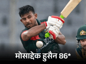 पहले वनडे में बांग्लादेश ने ऑस्ट्रेलिया को 86 रन हराया:21 साल बाद कंगारू टीम पर मिली दूसरी जीत; नालेद राणा ने झटके 4 विकेट