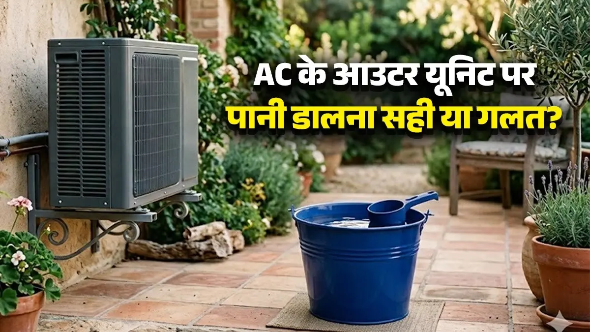 <!-- HTML_TAG_START --><p>अगर सही तरीके से पानी डाला जाए, तो आमतौर पर कोई दिक्कत नहीं होती है। क्योंकि AC का आउटर यूनिट बारिश और धूप झेलने के लिए बनाया जाता है। लेकिन लापरवाही नुकसान पहुंचा सकती है।</p><!-- HTML_TAG_END --> <span class="graytxt">Image: Freepik</span>
