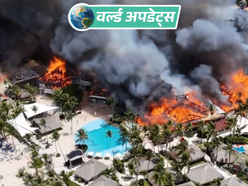 वर्ल्ड अपडेट्स:डोमिनिकन रिपब्लिक के बीचफ्रंट रिजॉर्ट में आग लगी, 1 की मौत; 1700 लोग सुरक्षित निकाले गए
