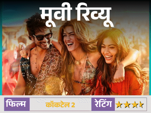 Movie Review_ Cocktail 2, the story of changing equation of love, friendship and relations, shahid, kriti and rashmika stole the show