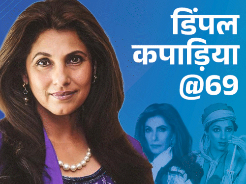 डिंपल कपाड़िया@69:बॉबी के सेट में इनके नाम से ऋषि कपूर को चिढ़ाते थे अमिताभ, अक्षय को समझती थीं गे, जेनेटिक टेस्ट करवाया, जानिए मजेदार किस्से