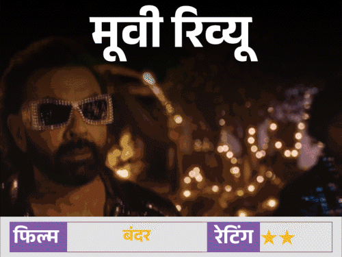 मूवी रिव्यू – ‘बंदर’:बॉबी देओल की दमदार परफॉर्मेंस, लेकिन कमजोर स्क्रीनप्ले और अनबैलेंस्ड नजरिया फिल्म को पीछे खींचता है