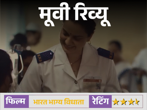 मूवी रिव्यू – भारत भाग्य विधाता रिव्यू:26/11 की अनसुनी बहादुरी को सामने लाती है फिल्म, कंगना रनोट ने सादगी से जीता दिल