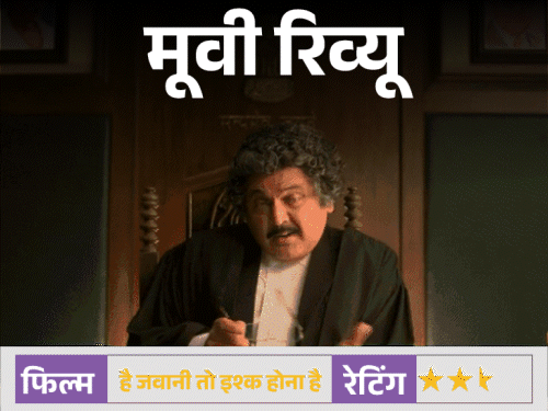 मूवी रिव्यू – ‘है जवानी तो इश्क होना है’:वरुण धवन की कॉमिक टाइमिंग संभालती फिल्म, कमजोर कहानी और लंबाई बनी बड़ी चुनौती